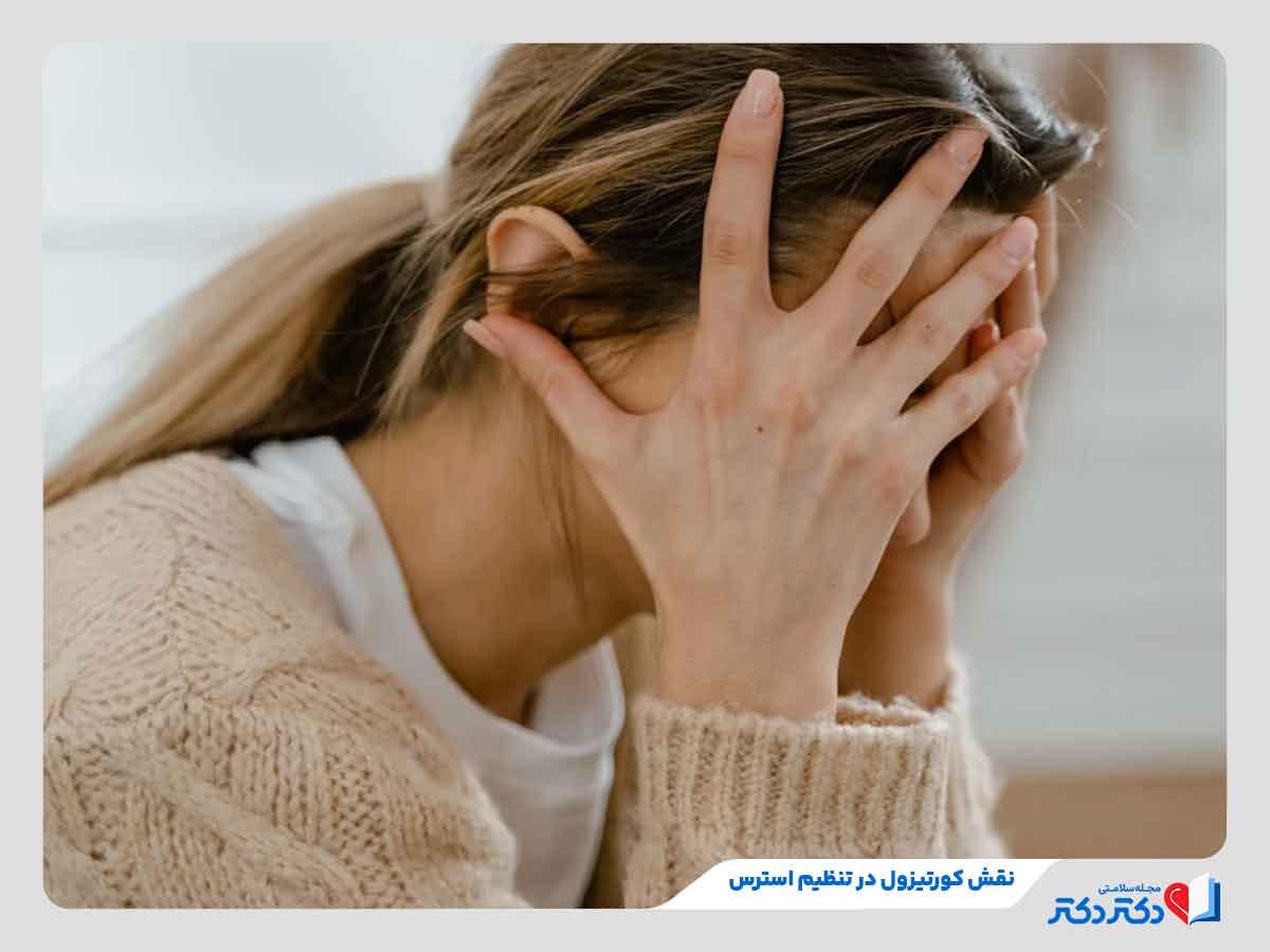 فرد دچار استرس نیازمند تنظیم کورتیزول