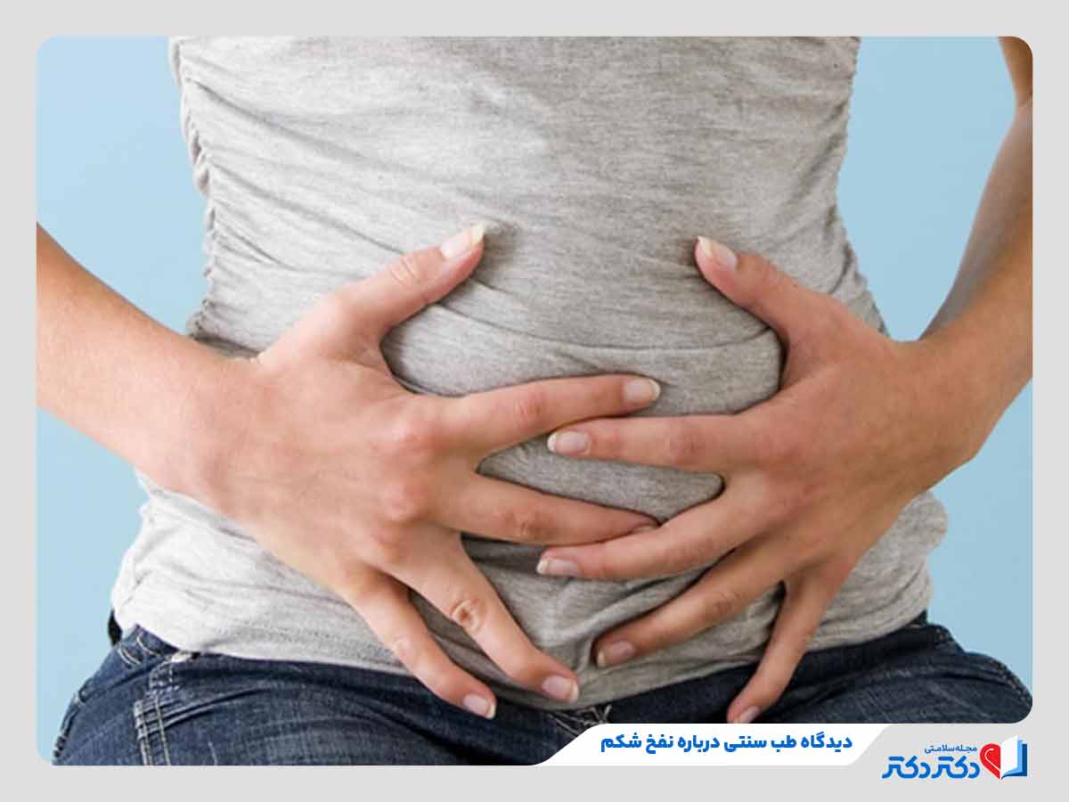 فرد مبتلا به نفخ و به دنبال راه درمان نفخ شکم با طب سنتی