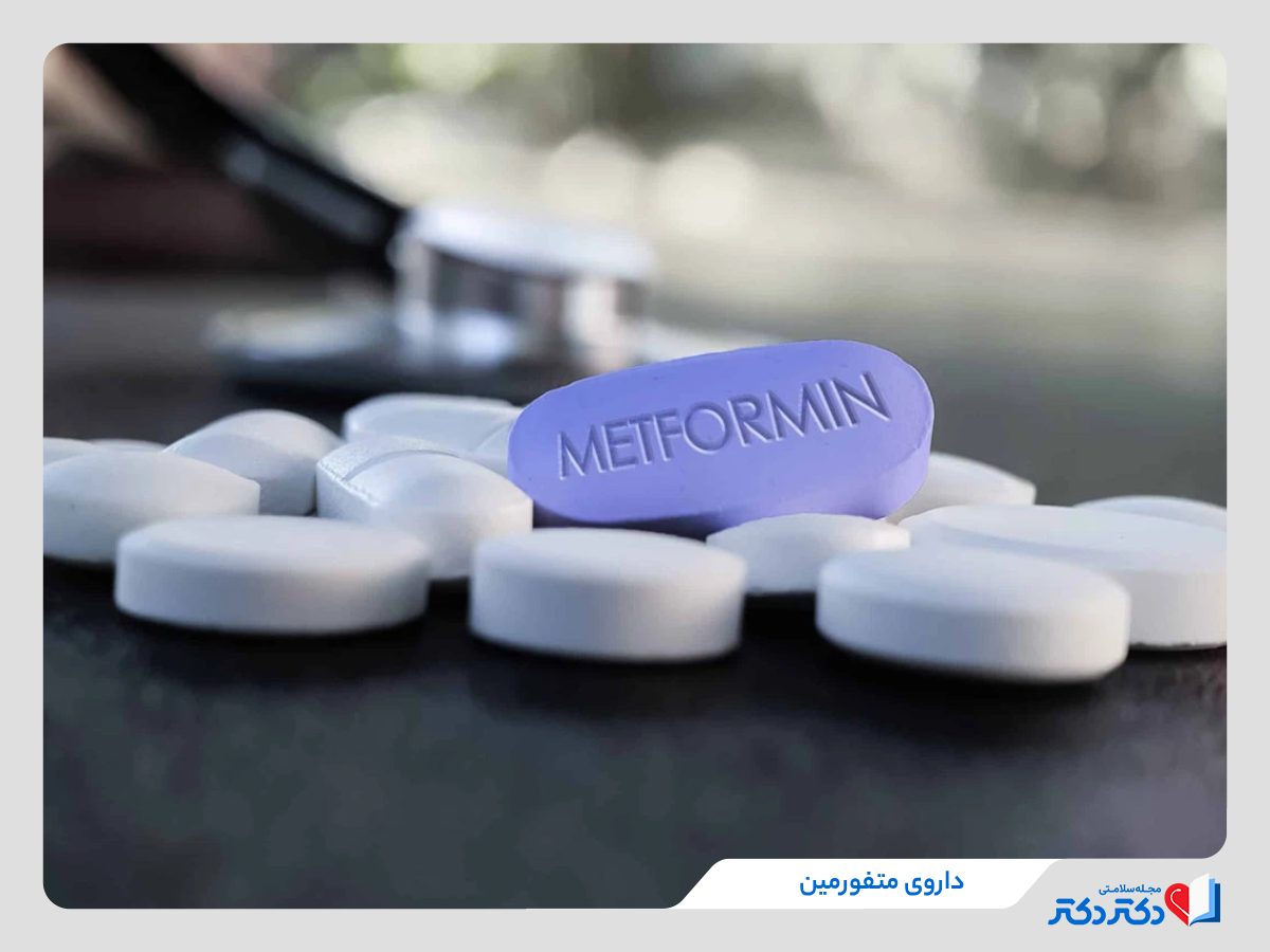 داروی متفورمین