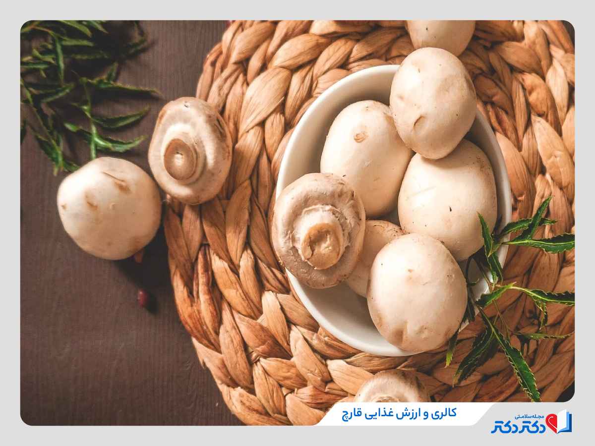 ارزش غذایی قارچ