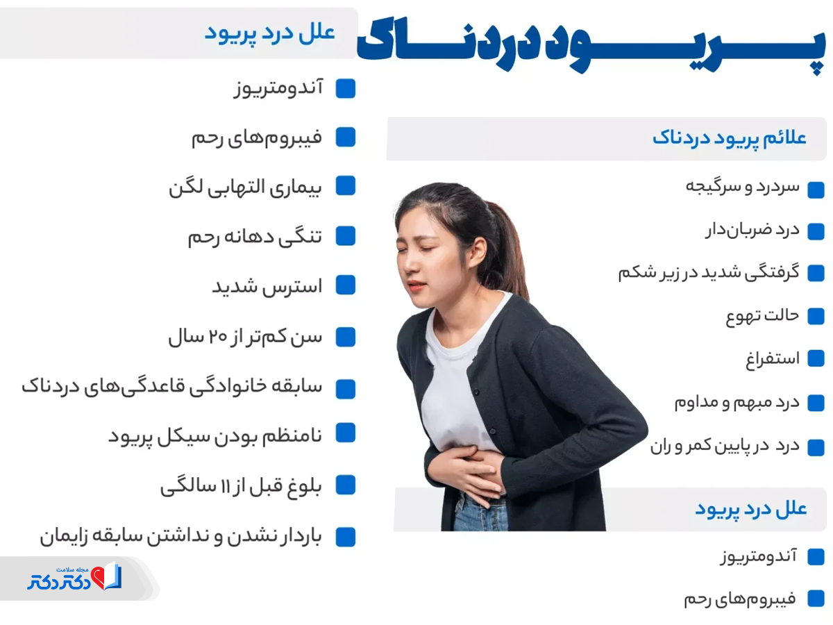 علائم و دلایل پریودی دردناک