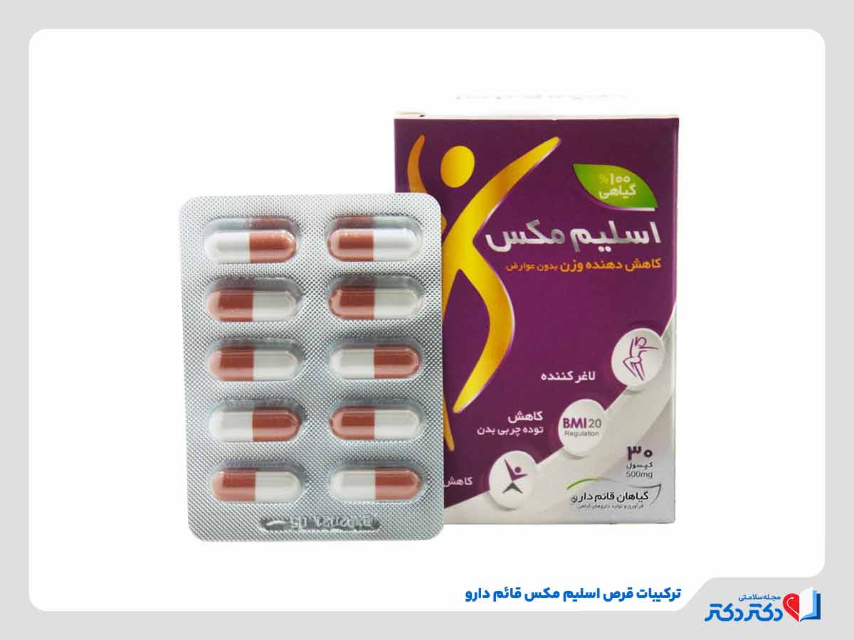 ترکیبات قرص اسلیم مکس قائم دارو
