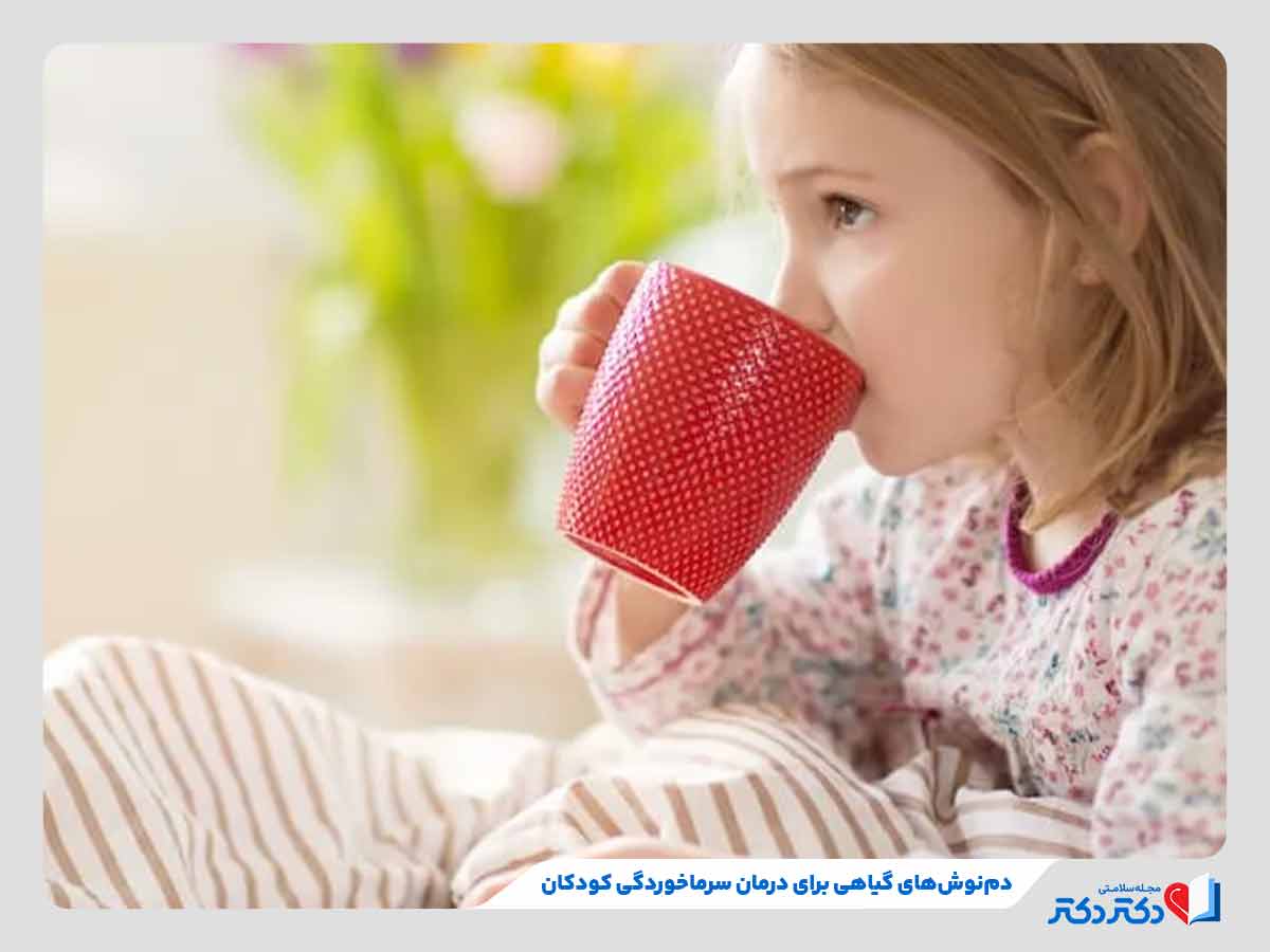 کودک در حال مصرف دمنوش گیاهی برای درمان سرماخوردگی کودکان