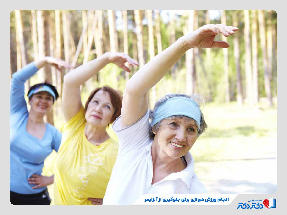 افراد در حال انجام تمرینات هولزی برلی جلوگیری از آلزایمر