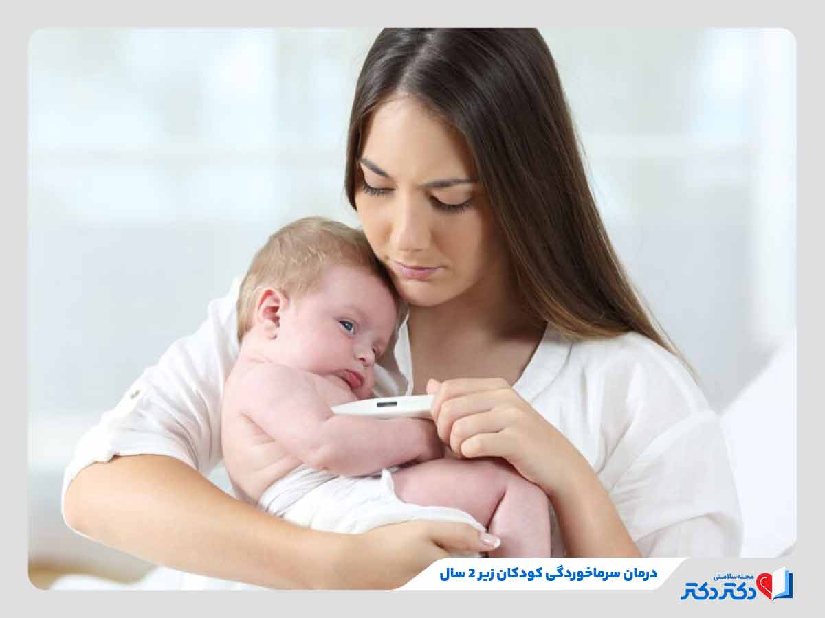روش‌های درمان سرماخوردگی کودکان زیر 2 سال