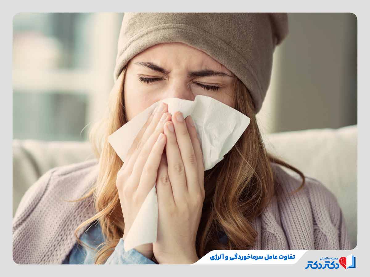 تفاوت آلرژی با سرماخوردگی از نظر عامل ایجادکننده