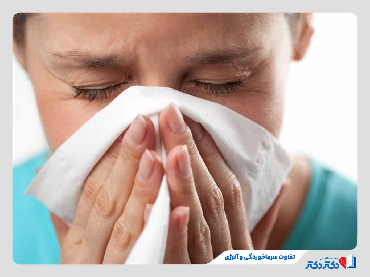 تفاوت آلرژی با سرماخوردگی