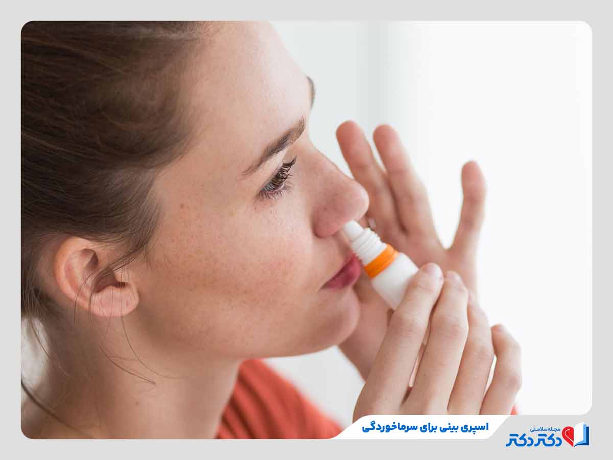 زن در حال استفاده از اسپری بینی سرماخوردگی