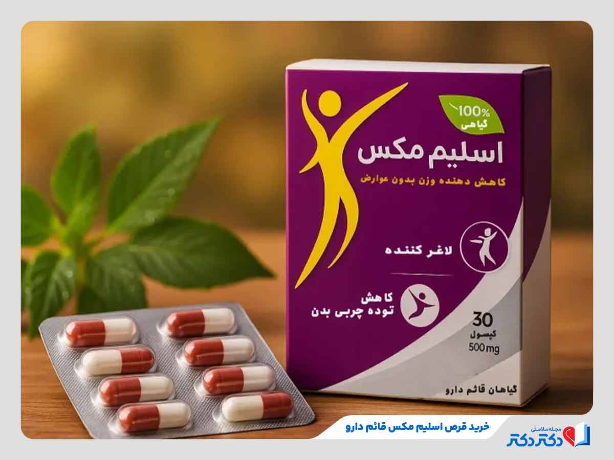 خرید قرص اسلیم مکس قائم دارو از فروشگاههای معتبر