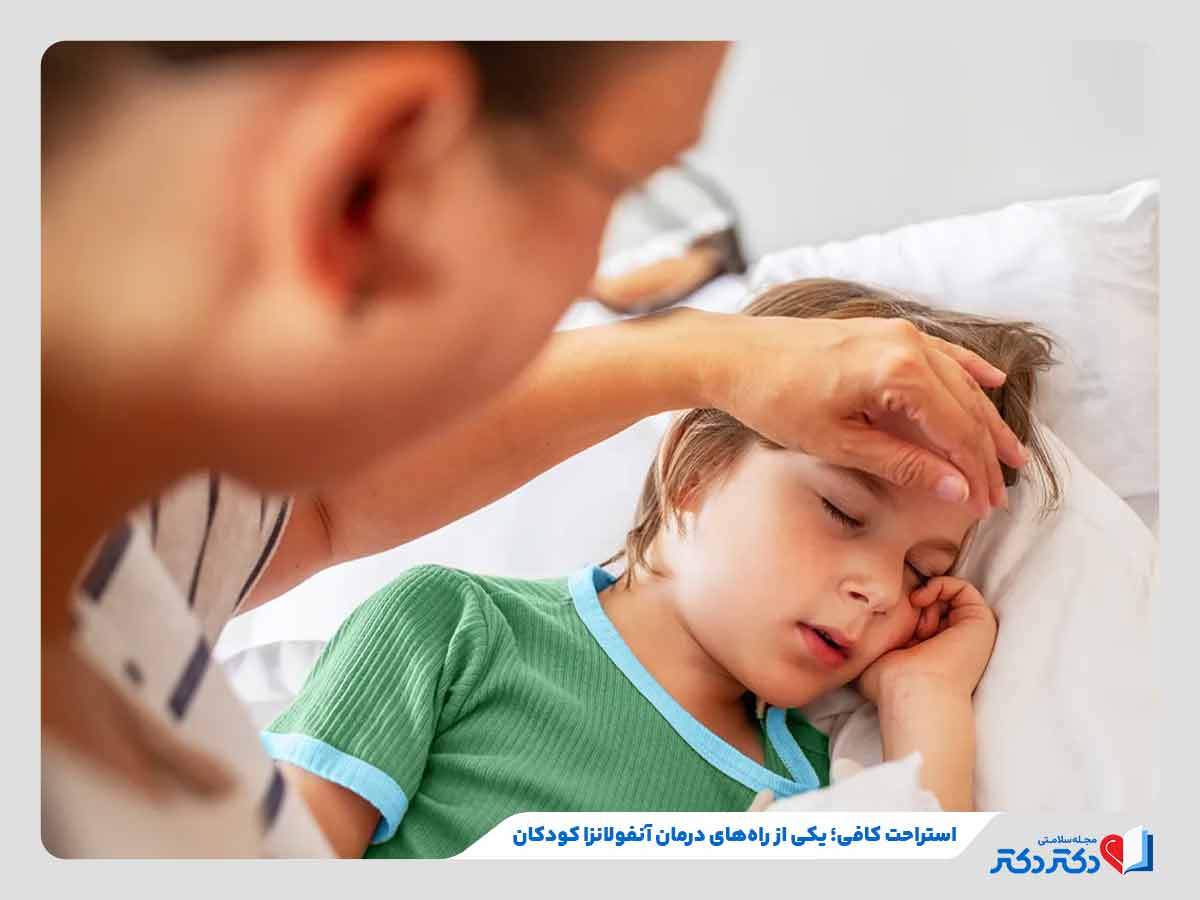 درمان آنفولانزا در کودکان با استراحت و خواب کافی کودک
