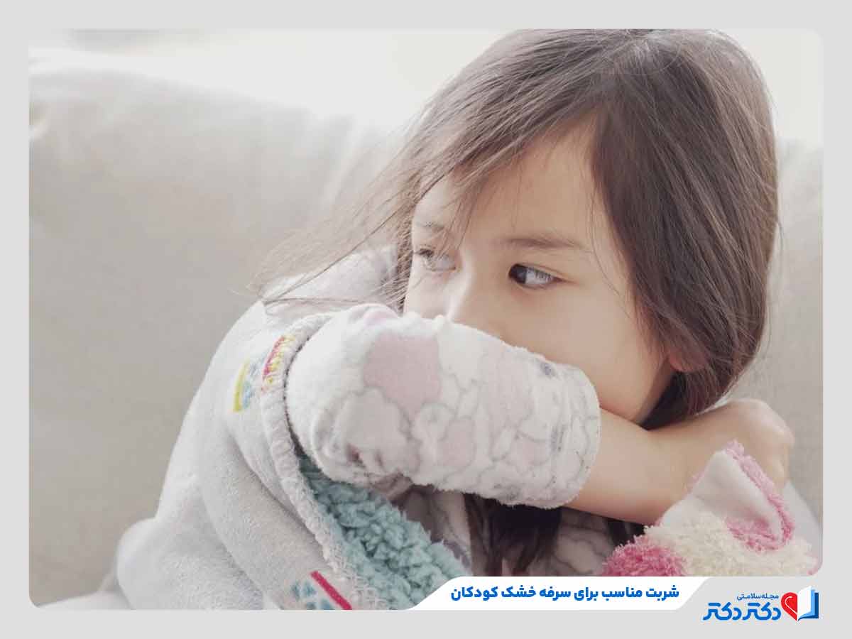 انواع شربت ضد سرفه برای کودکان