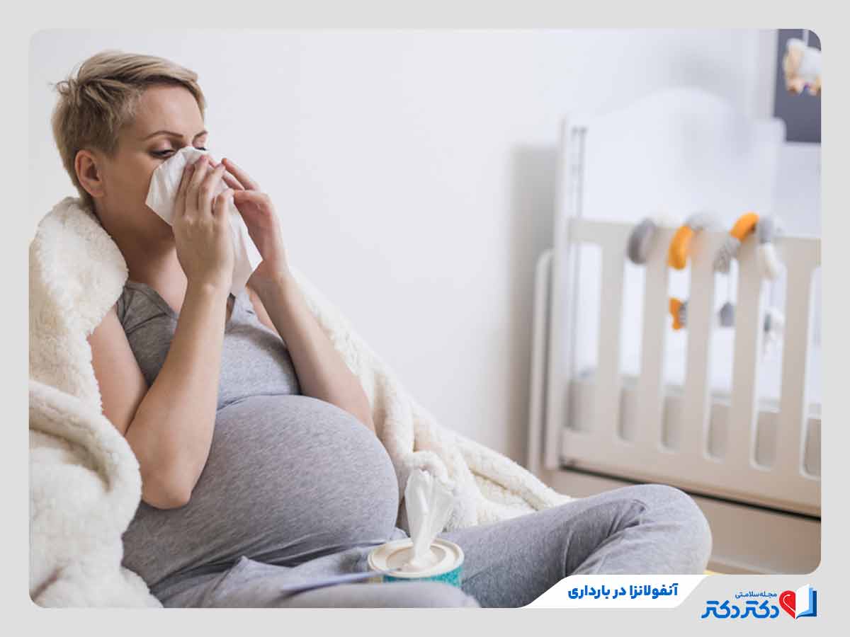 فرد مبتلا به آنفولانزا در بارداری