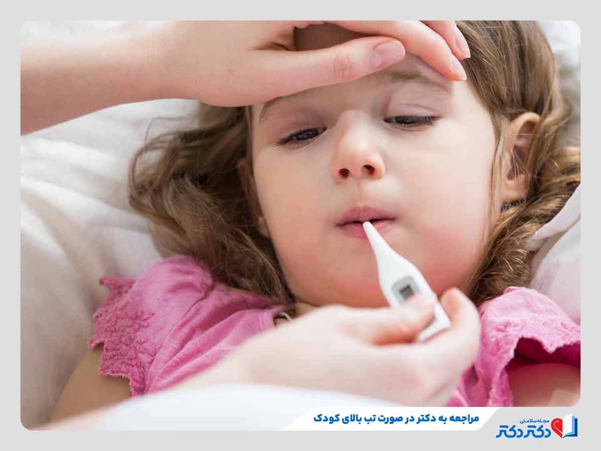 اهمیت مراجعه به دکتر در صورت آنفولانزا کودکان و تب بالای بیشتر از سه روز