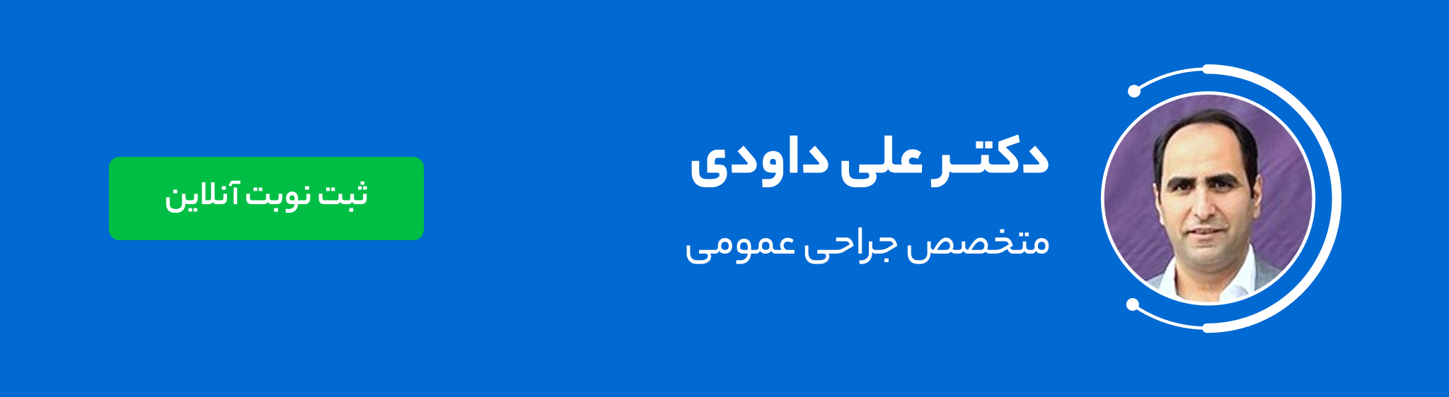 دکتر علی داودی