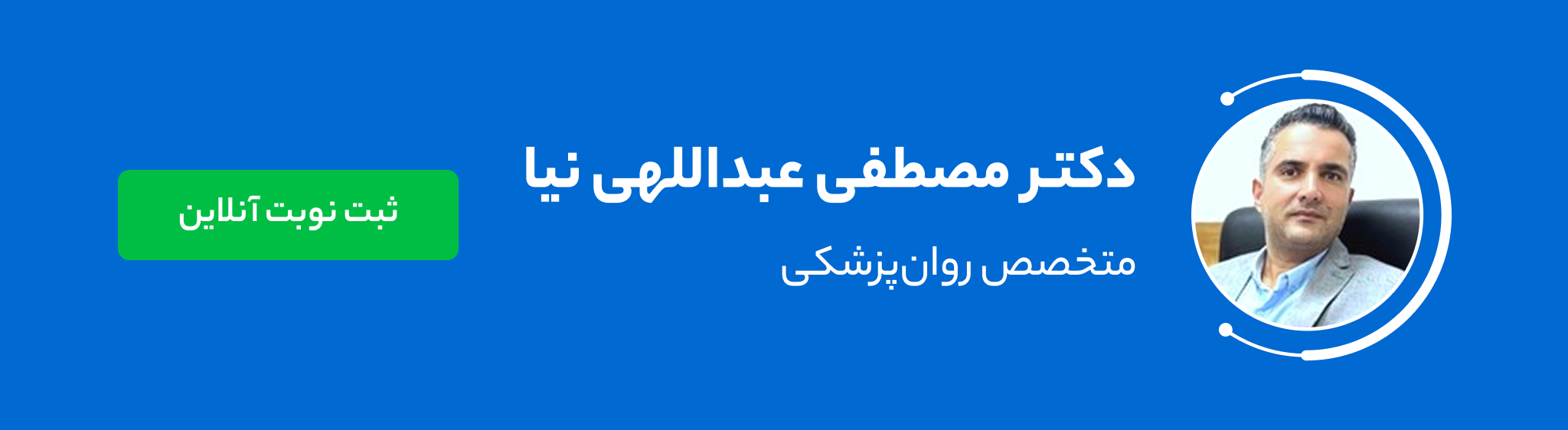 دکتر مصطفی عبداللهی نیا