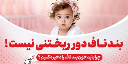 ذخیره خون بندناف