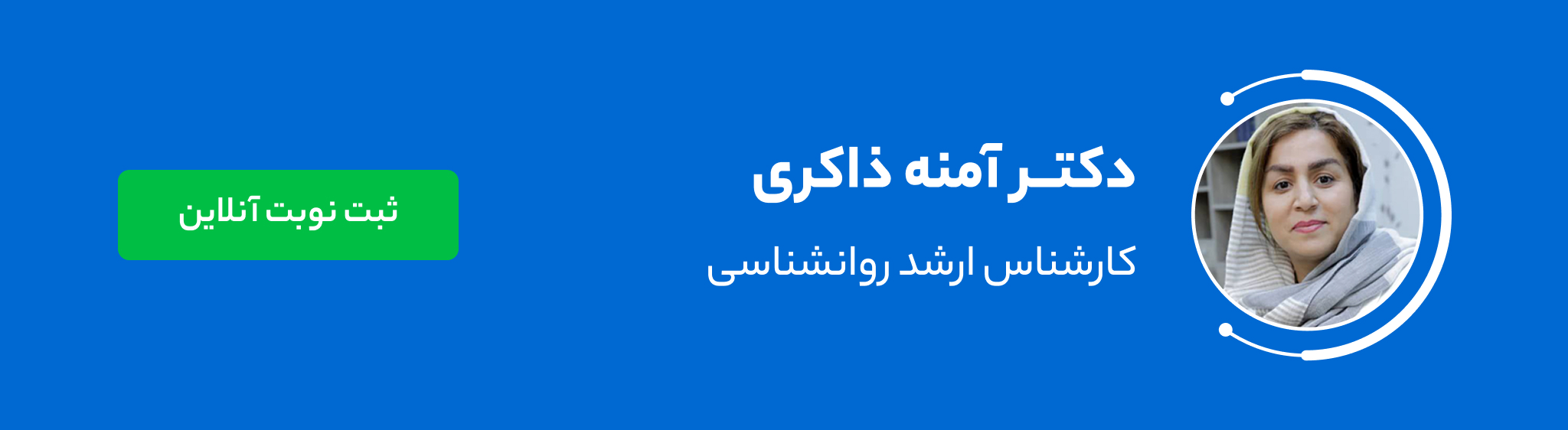دکتر آمنه ذاکری