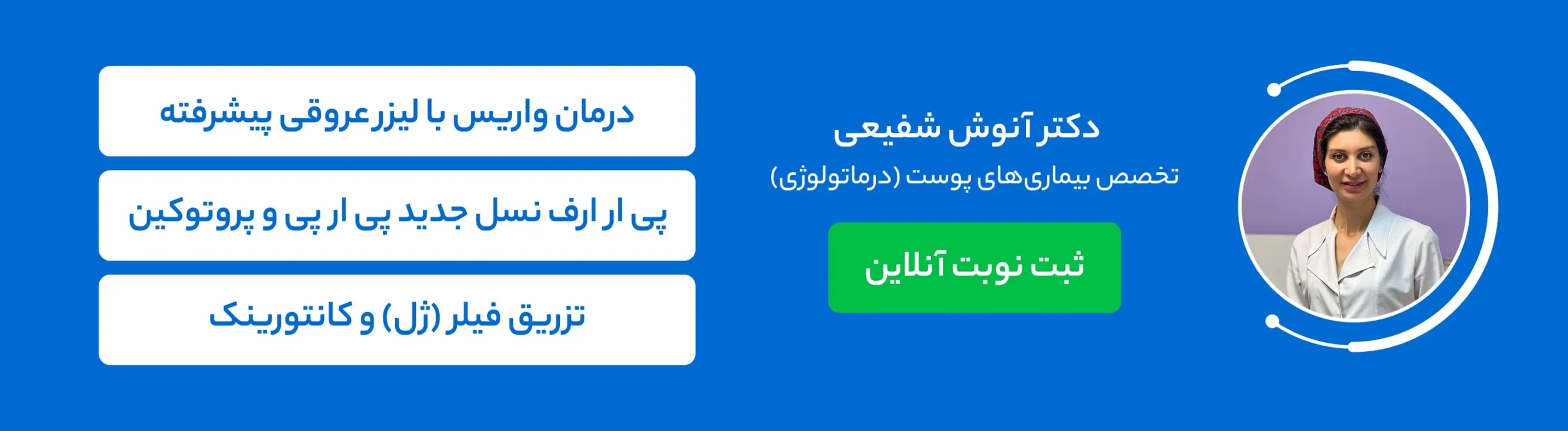 بنر دکتر آنوش شفیعی