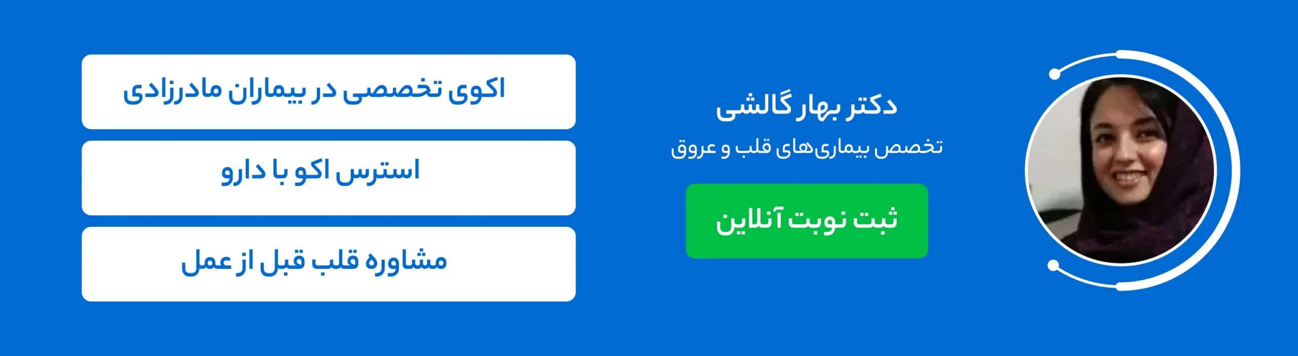 بنر دکتر بهار گالشی