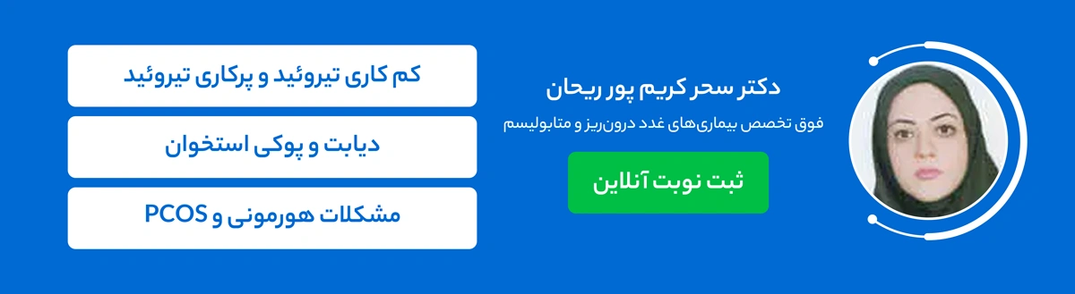 بنر دکتر سحر کریم پورریحان