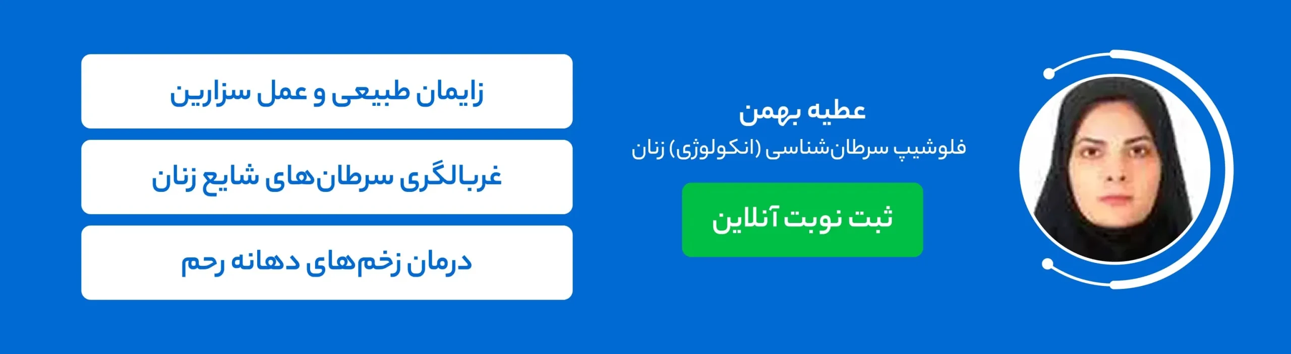 بنر دکتر عطیه بهمن