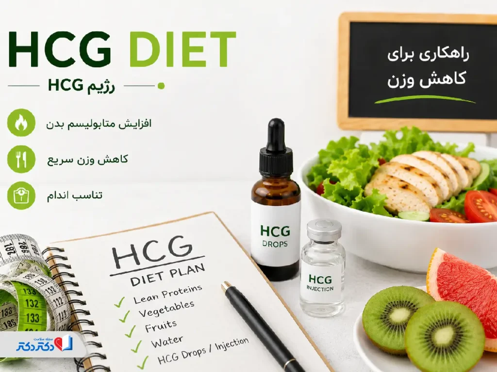 رژیم HCG - آمپول و قطره hcg لاغری