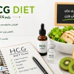 صفر تا صد رژیم غذایی HCG؛ فازهای رژیم، لیست غذاها و نمونه برنامه