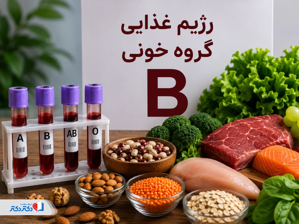 رژیم غذایی گروه خونی B مثبت و منفی؛ آیا واقعا مؤثر است؟
