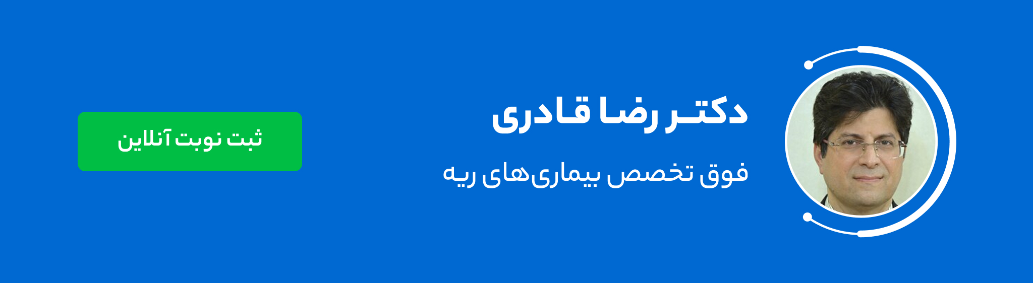دکتر رضا قادری