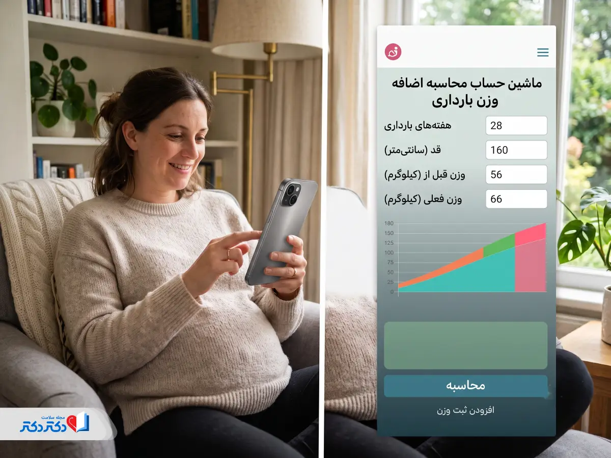 محاسبه اضافهوزن بارداری چگونه انجام می شود