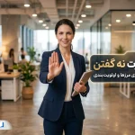 راهنمای مهارت نه گفتن؛ چگونه قاطع باشیم بدون اینکه بی‌ادب به نظر برسیم؟