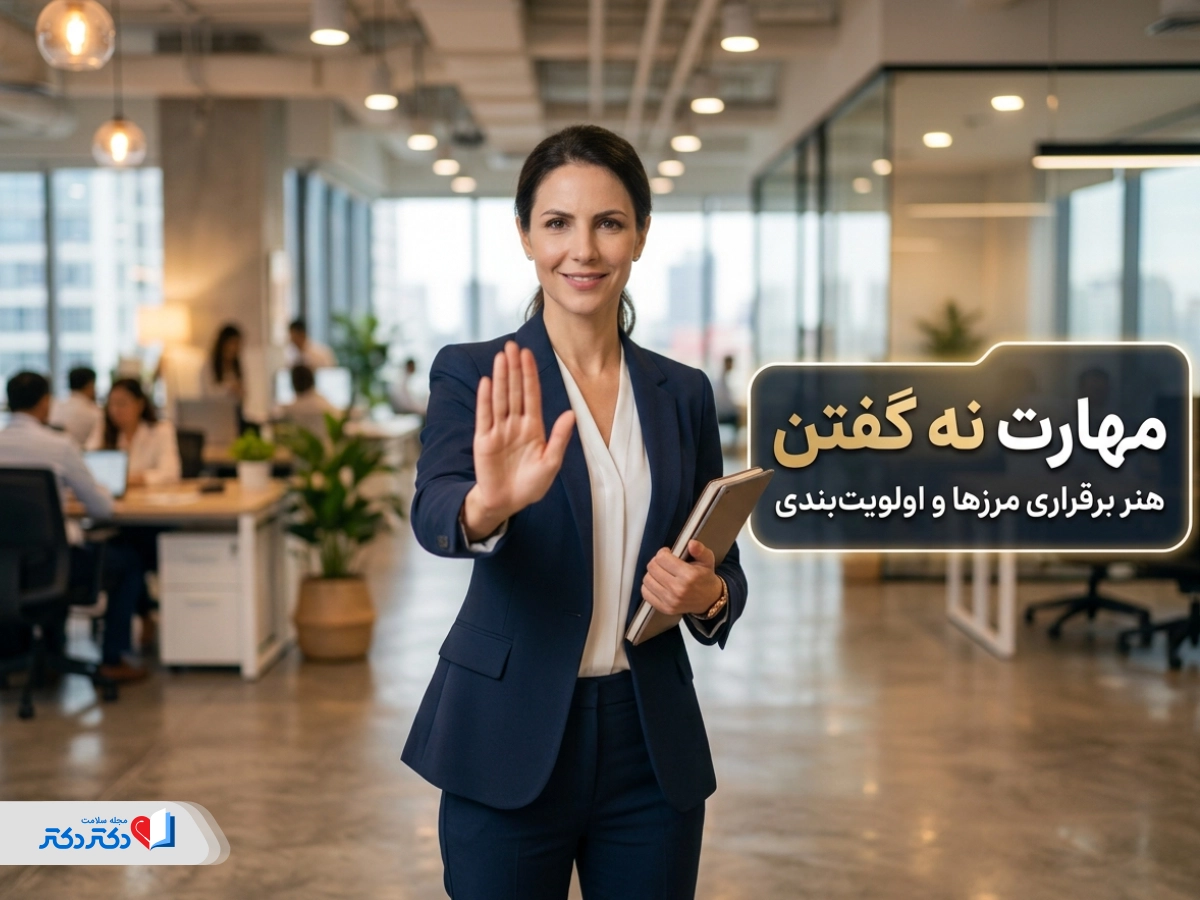 راهنمای مهارت نه گفتن؛ چگونه قاطع باشیم بدون اینکه بی‌ادب به نظر برسیم؟